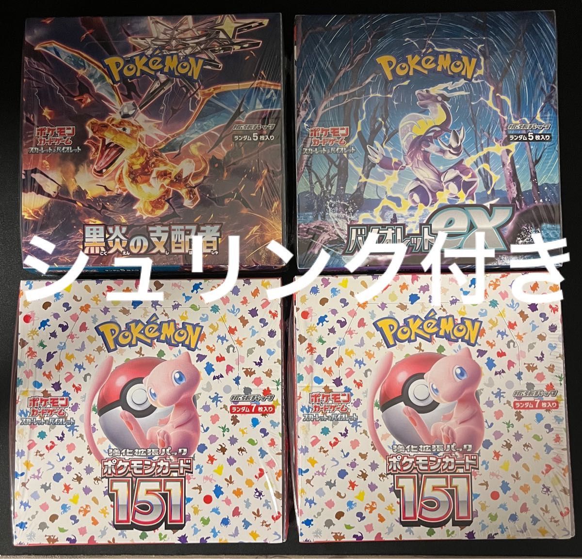 バイオレットex 1BOX 151 2BOX 黒炎の支配者 1BOX ポケモンカード