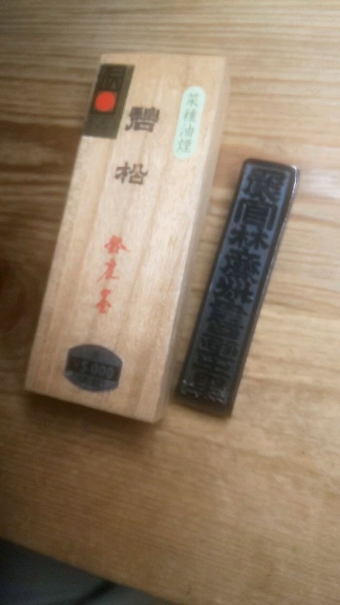 碧松(菜種油煙) 鈴鹿墨 (中古)