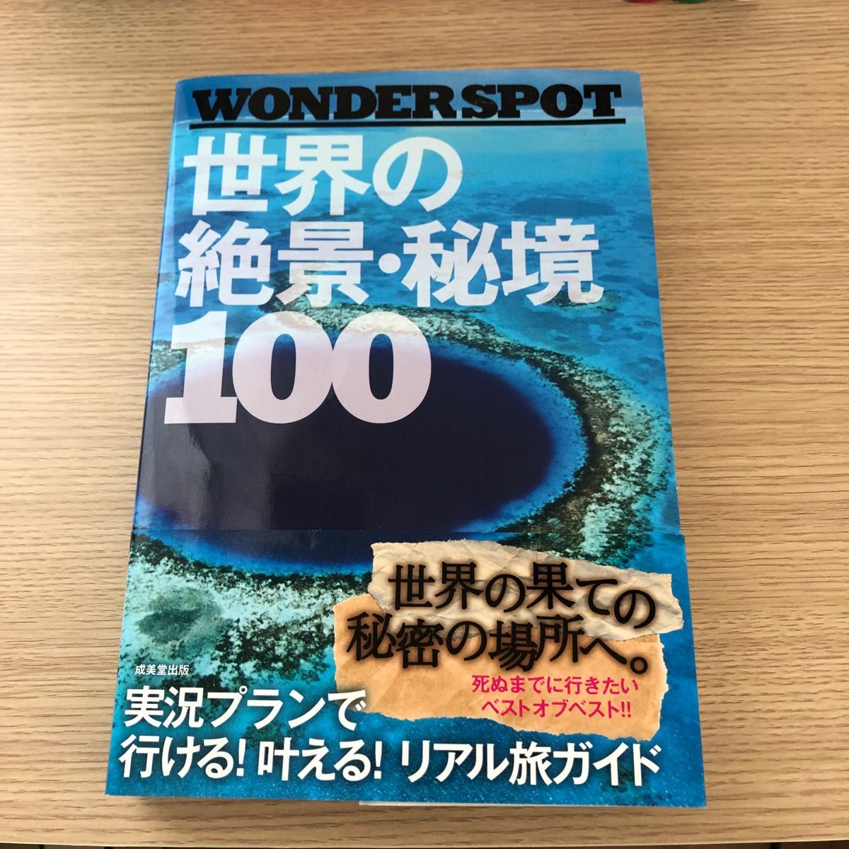 世界の絶景・秘境100 