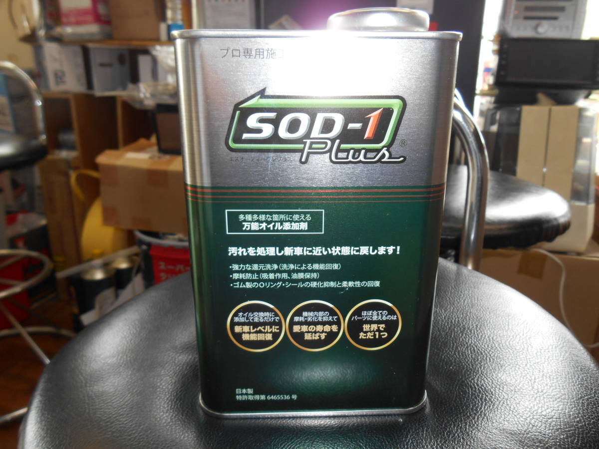 未開封 D1ケミカル SOD-1 Plus 万能 オイル 添加剤 1L 化学合成万能オイル添加剤 1L 計量カップ付 新品 未開封 SOD-1 Plus