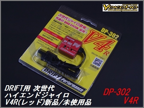 【福袋セール】 ステアリング ドリフト YOKOMO レッドバージョン 新品/未開封 ジャイロ などに RD1.0/MD1.0/YD-2) ( クワッドシステム ヨコモ R V4 DP-302 サーボ