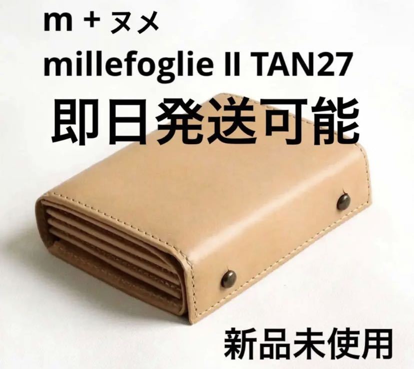 m+ エムピウ millefoglieⅡ タン TAN27