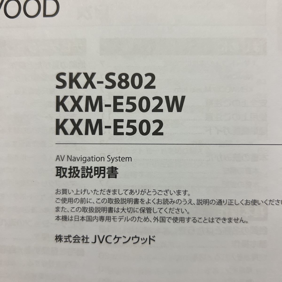 ケンウッド SKX-S802 KXM-E502W KXM-E502 取扱説明書 KENWOOD ケンウッド SKX-S802 KXM-E502W KXM-E502 取扱説明書 KENWOOD