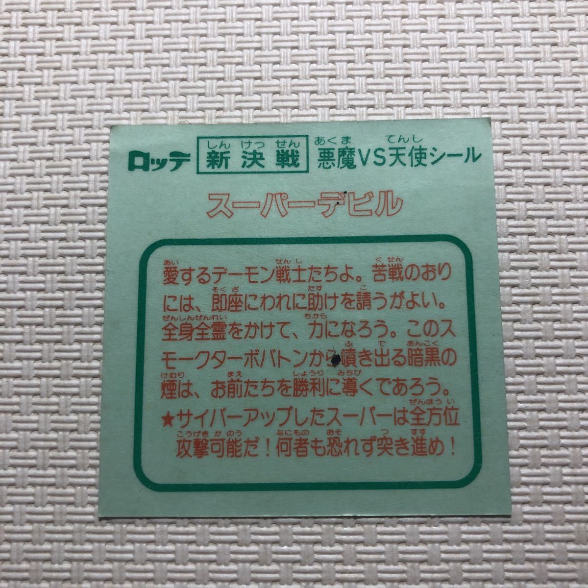 ロッテ　スーパービックリマン　スーパーデビル　ビックリマンシール　同梱可能　当時物　※右上剥がれあり_画像5