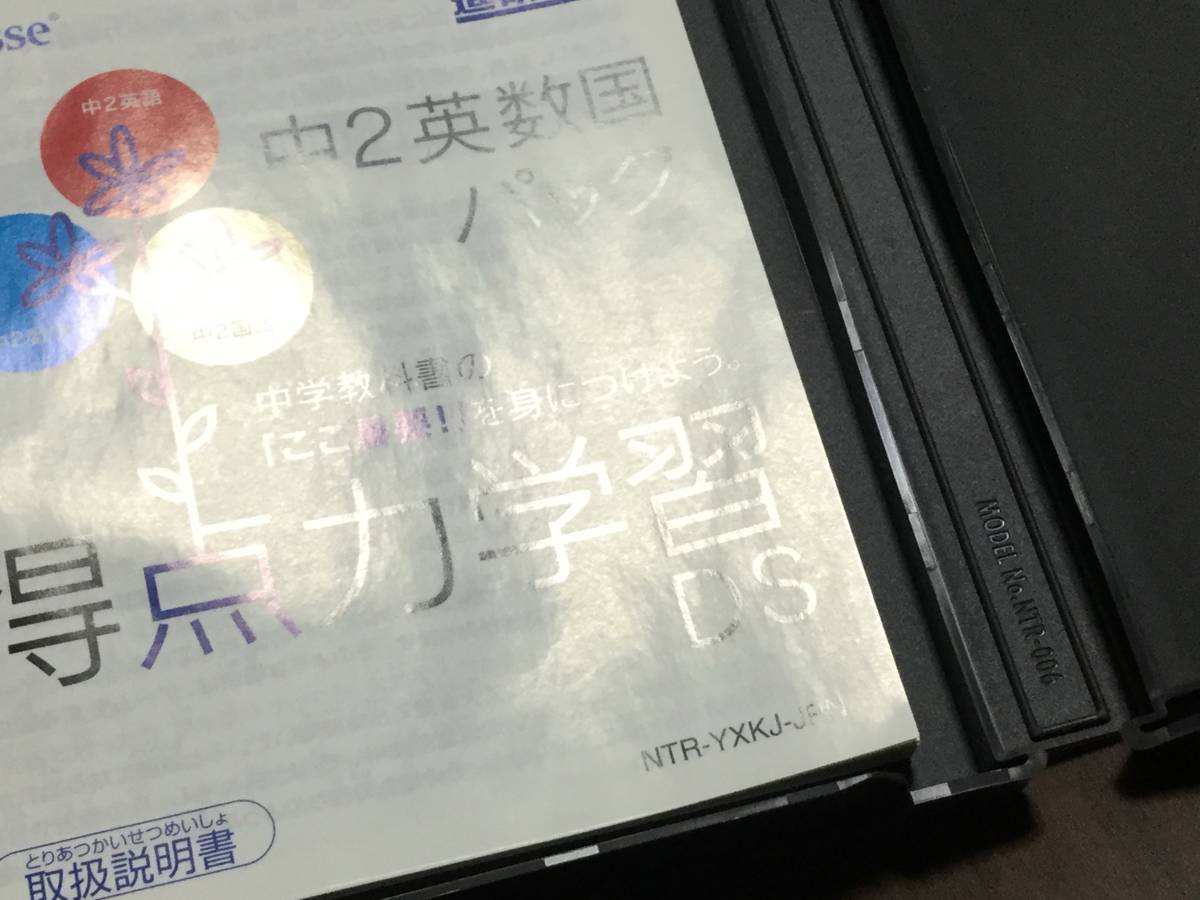 ◆任天堂DS 得点力学習 中2英数国パック 国語 数学 英語 授業の復讐&テスト対策 進研ゼミ ベネッセ 即決_画像7