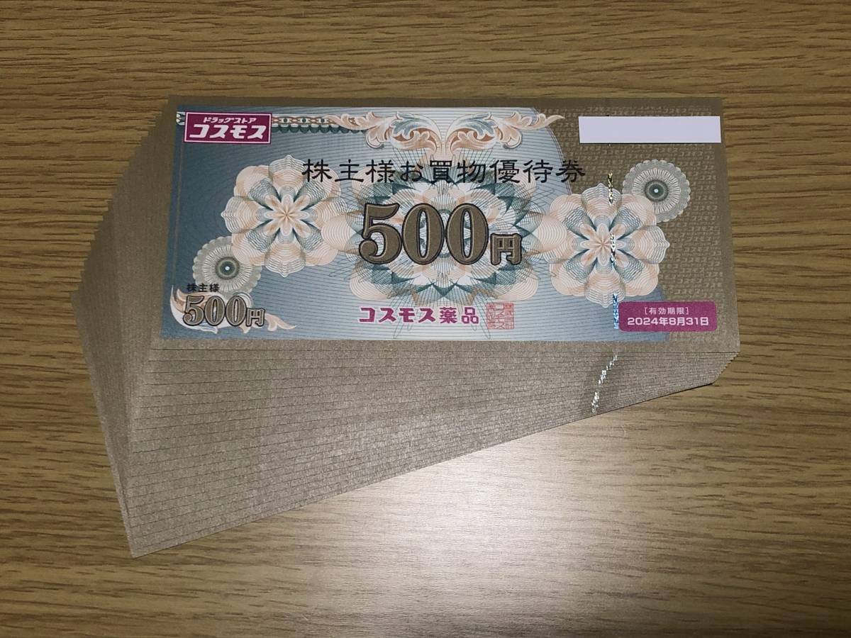 ☆送料無料☆ コスモス薬品株主優待券10,000円分（500円券×20枚