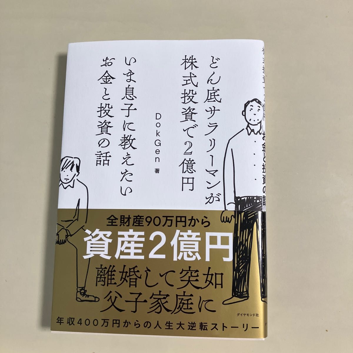 ドン底サラリーマンが株式投資で2億円