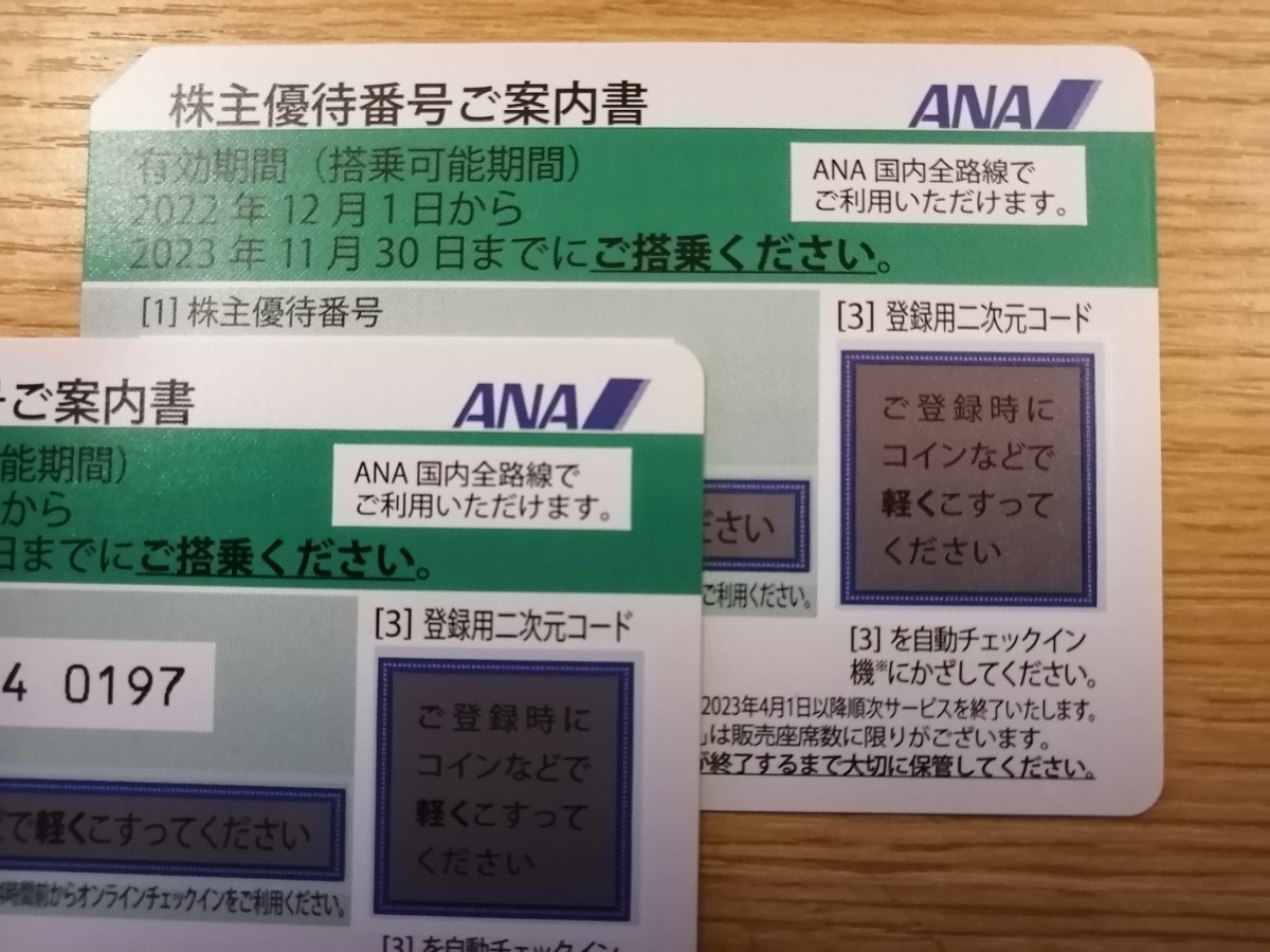 ANA 株主優待券2枚セット番号通知のみ☆有効期間2023.11.30☆－日本