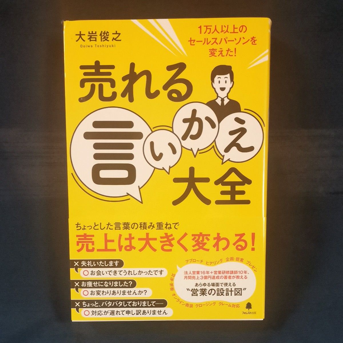 売れる言いかえ大全　１万人以上のセールスパーソンを変えた！ 大岩俊之／著 仕事術