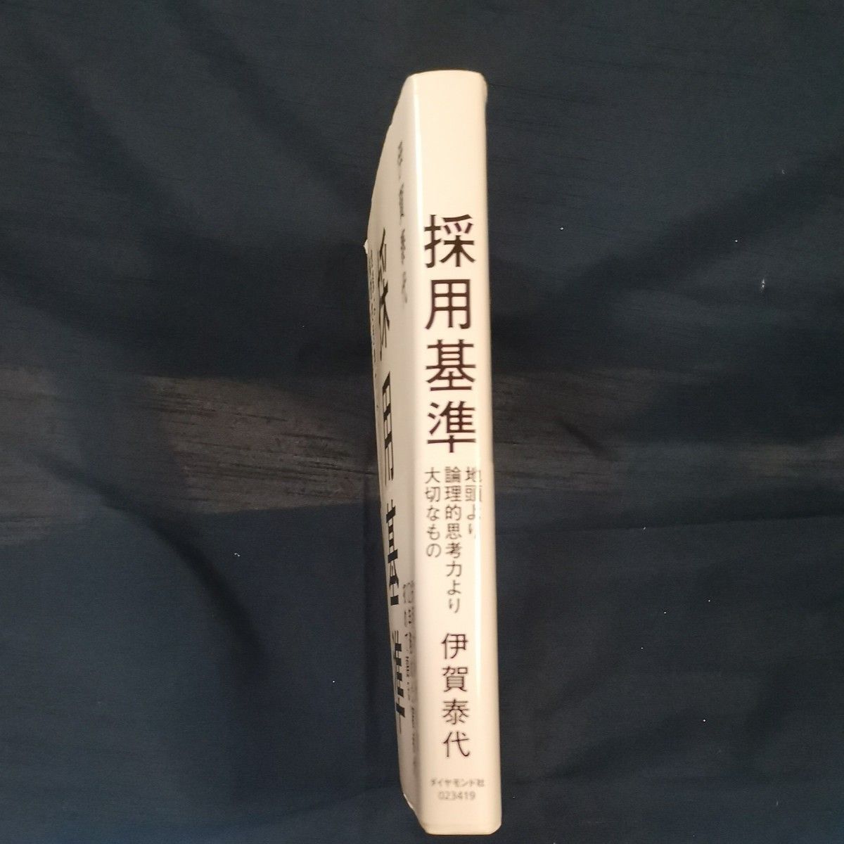 採用基準　地頭より論理的思考力より大切なもの 伊賀泰代／著 論理的思考力 マッキンゼー