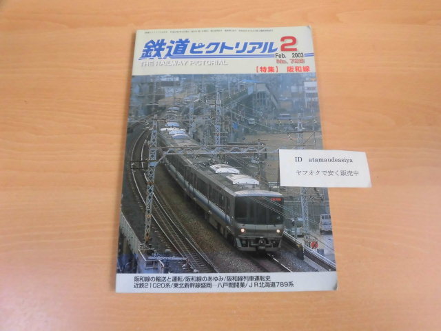 鉄道ピクトリアル　2003年2月号（No.728）_画像1