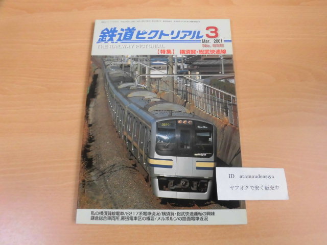 鉄道ピクトリアル 2001年3月号（No.698）の画像1