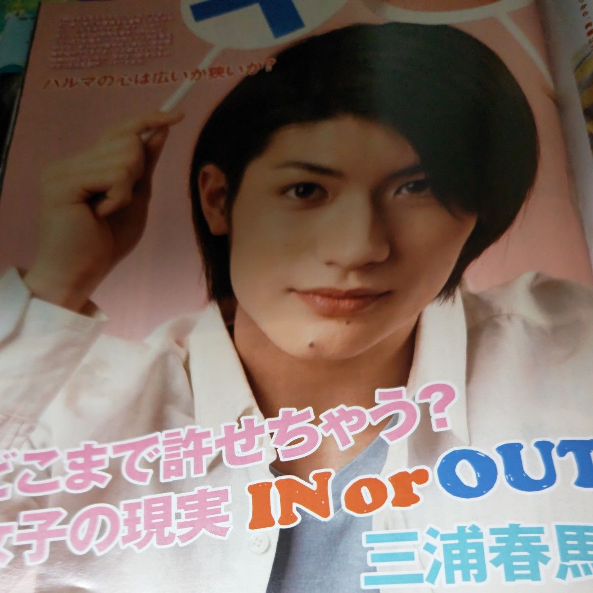 三浦春馬雑誌3冊|Yahoo!フリマ(旧PayPayフリマ)