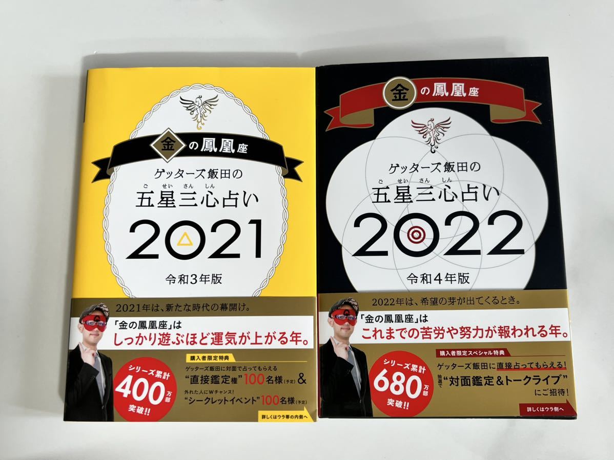 金の鳳凰座　2021 2022 2冊セット　ゲッターズ飯田　五星三心占い_画像1