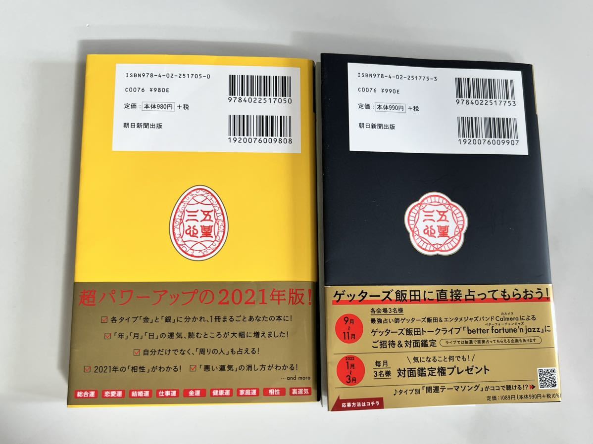 金の鳳凰座　2021 2022 2冊セット　ゲッターズ飯田　五星三心占い_画像2