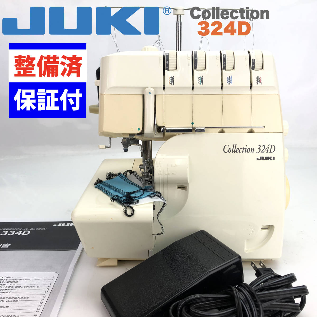 整備品】JUKI 2本針４本糸ロックミシン コレクションMO-324D-