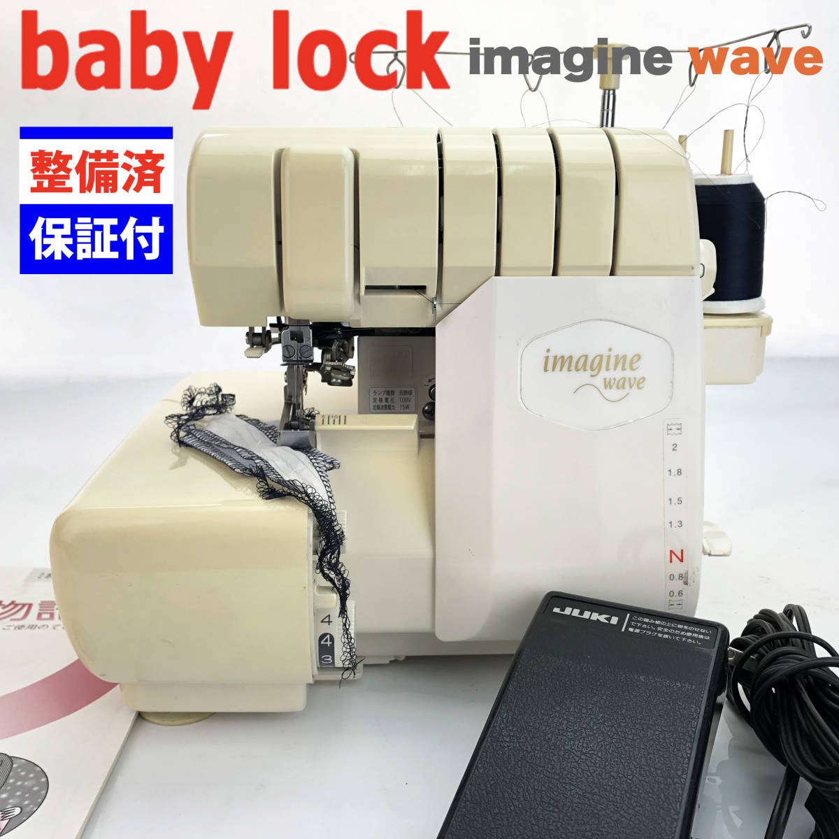 【中古・整備品】ベビーロック ２本針４本糸ロックミシン　イマジンウェーブ_画像1