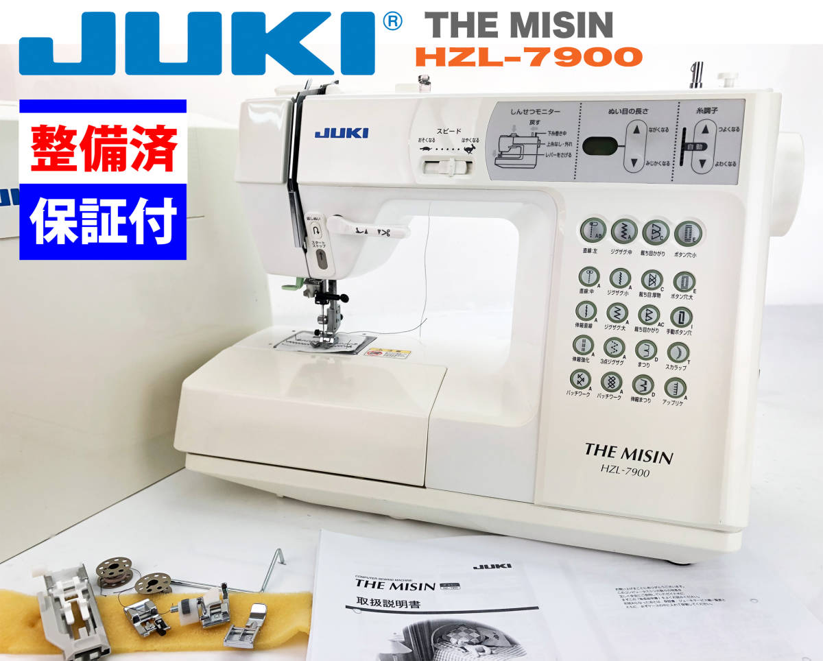 日本最級 ☆保証付き☆ ジューキ JUKI HZL-7900 コンピューターミシン 