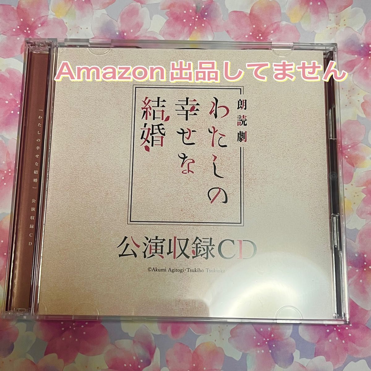 わたしの幸せな結婚 公演収録CD|PayPayフリマ