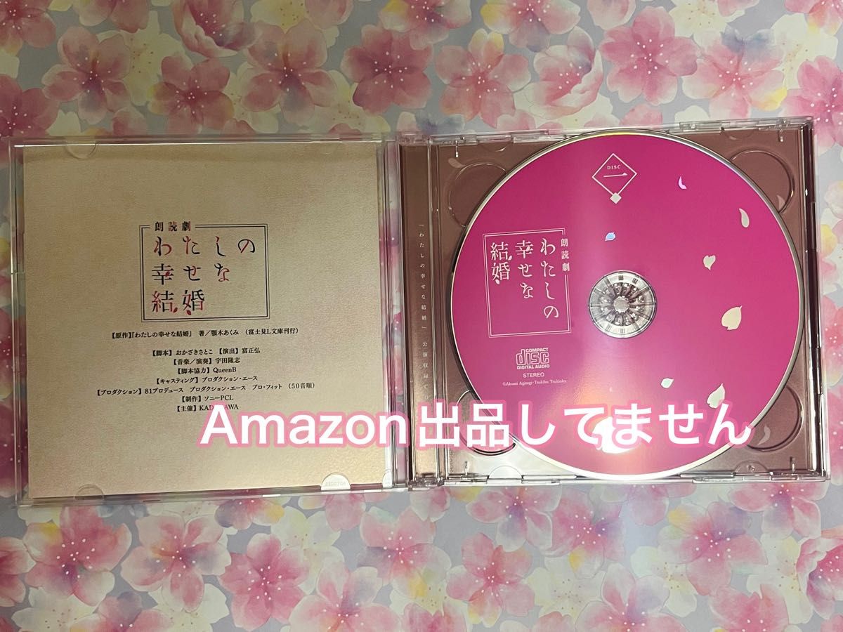 わたしの幸せな結婚 公演収録CD|PayPayフリマ