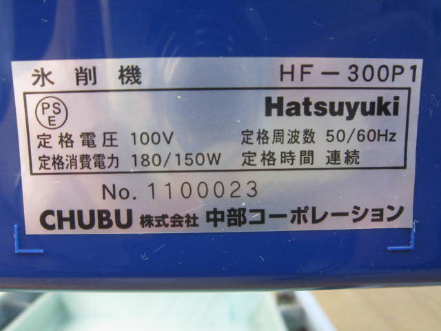 CHUBU ice . machine Hatsuyuki HF-300P1 ice slicer chip ice machine 100v