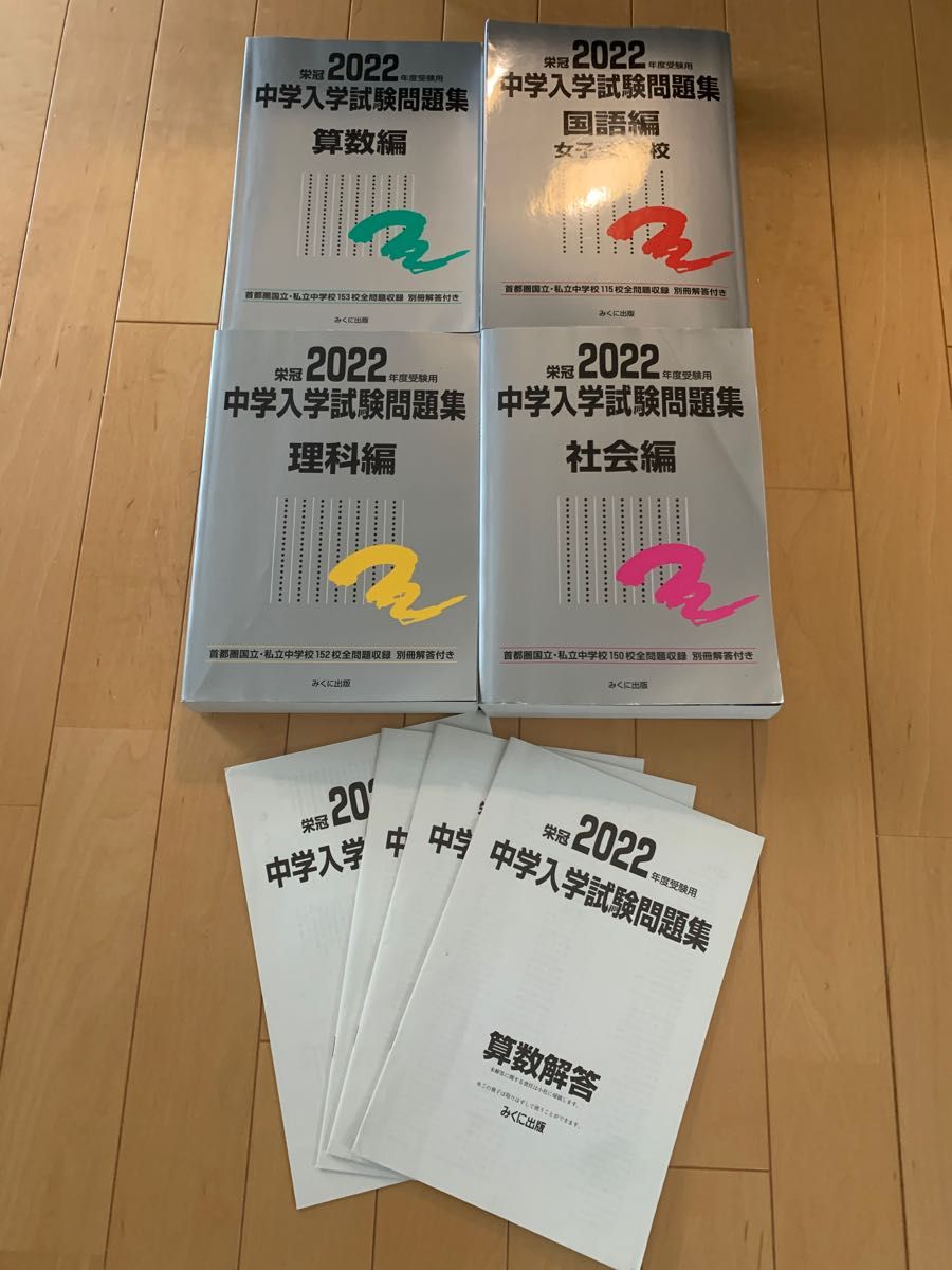 2022年度受験用 中学入学試験問題集 国語、算数、社会、理科編