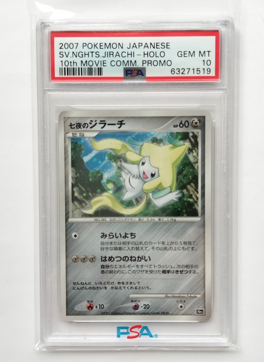 ポケモンカード　七夜のジラーチ　ジラーチ　10th　PSＡ10　No.09_画像1