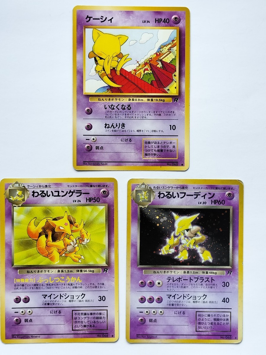 ポケモンカード 旧裏面 ケーシィ わるいユンゲラー わるい ポケモンカード 旧裏面 ケーシィ わるいユンゲラー わるい