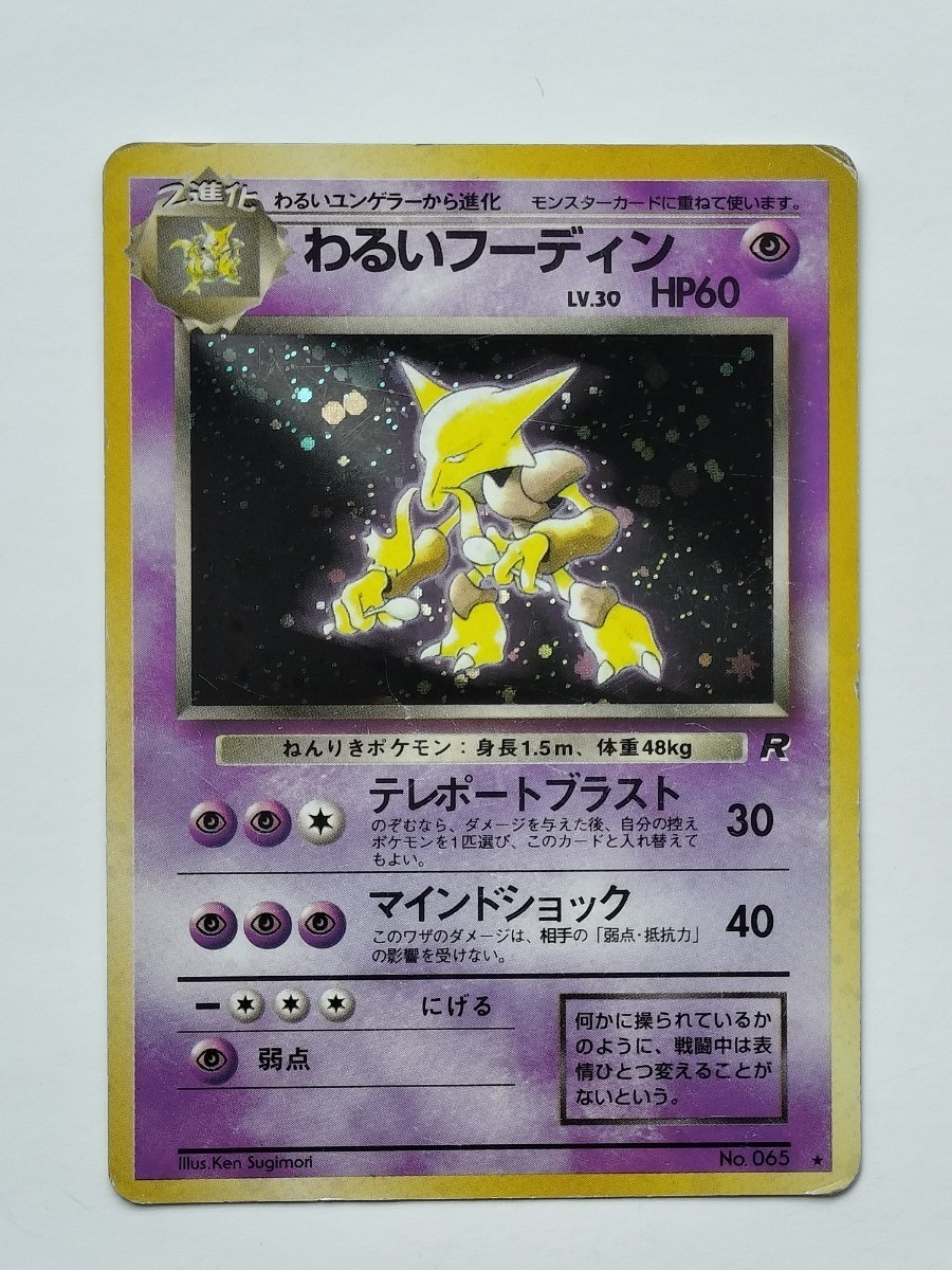 ポケモンカード 旧裏面 ケーシィ わるいユンゲラー わるい ポケモンカード 旧裏面 ケーシィ わるいユンゲラー わるい