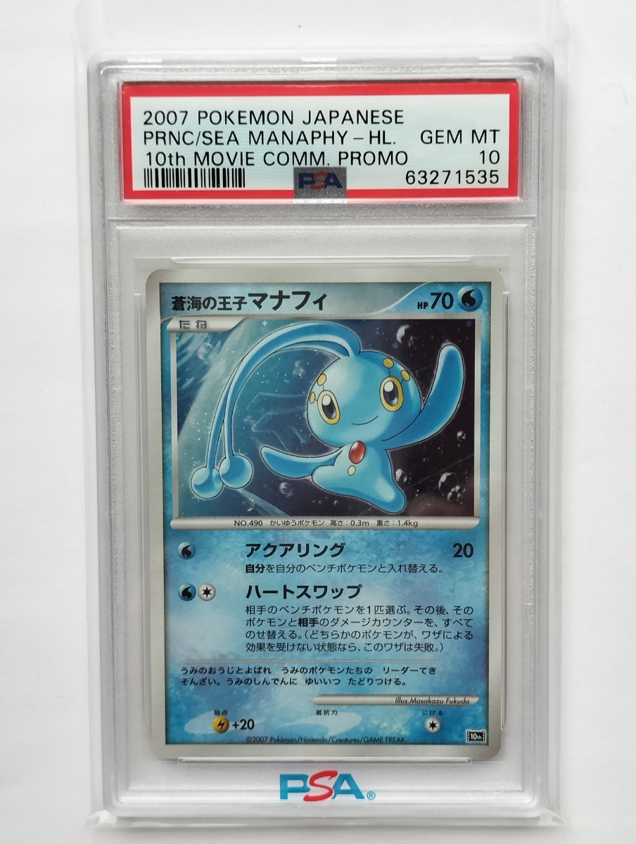 ポケモンカード　蒼海の王子　マナフィ　マナフィ　PSA10　10th　No.08