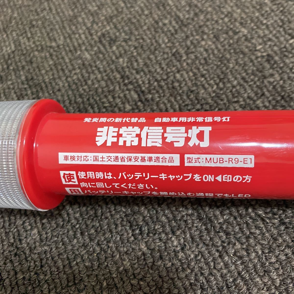 【即決】 LED 発煙筒 非常信号灯 エーモン 国土交通省 保安基準適合品 発炎筒 マグネット付 MUB-R9-E1の画像3