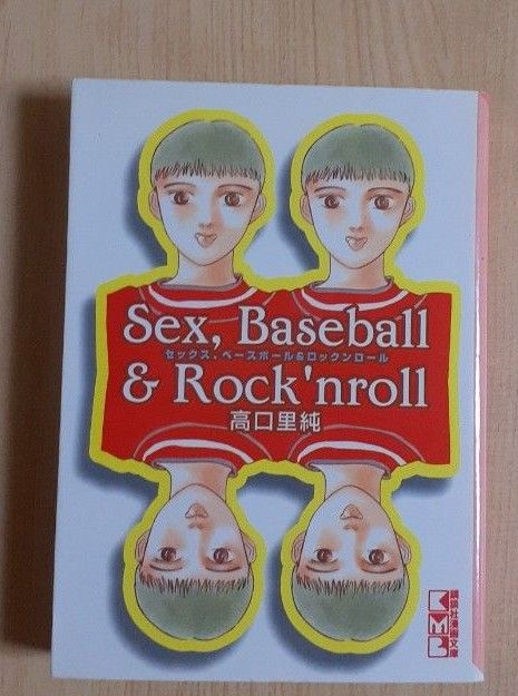 セックス、ベースボール＆ロックンロール （講談社漫画文庫） 高口里純／著