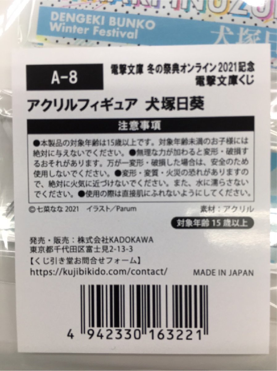 ★未開封 男女の友情は成立する?(いや、しないっ!!) 冬の祭典オンライン2021記念 電撃文庫くじ A賞 アクリルフィギュア 犬塚日葵 アクスタ_画像3