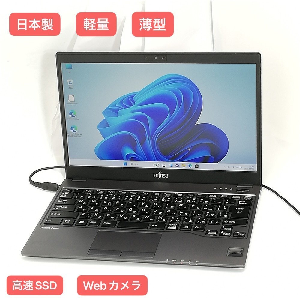 激安 送料無料 日本製 ノートパソコン 13.3型 富士通 U938/T 中古良品 第7世代 i5 4GB 高速SSD 無線 Bluetooth Webカメラ Windows11 Office