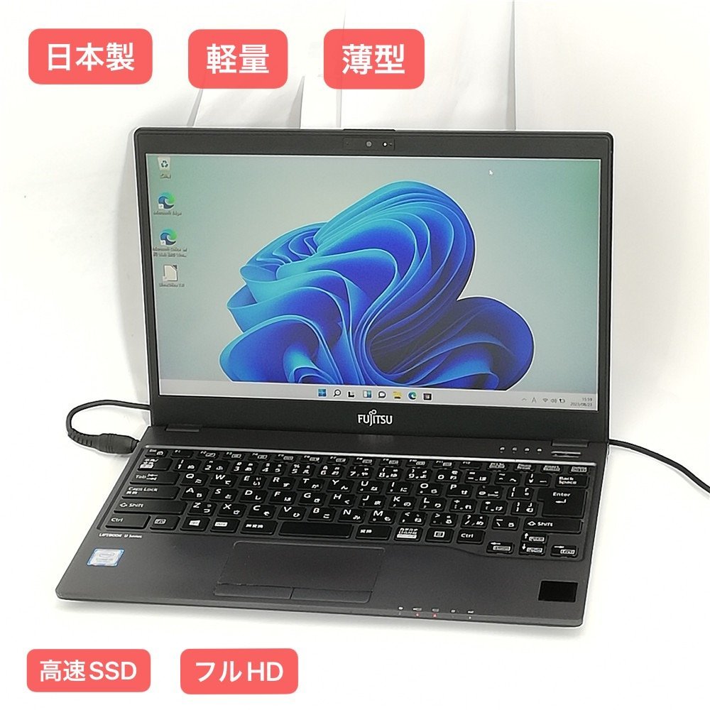 超歓迎 U937/R 富士通 ノートパソコン 13.3型 フルHD 高速SSD 日本製
