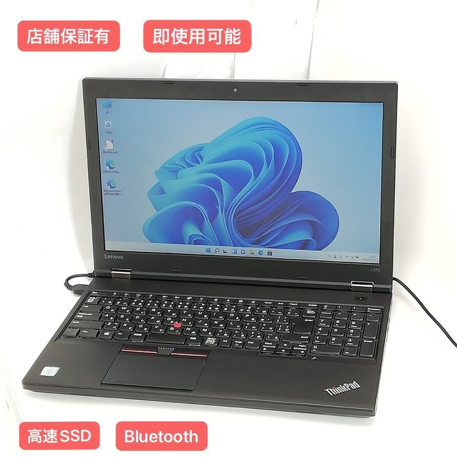 激安 ノートパソコン 高速SSD 15.6型 レノボ Lenovo L570 中古良品 第6世代 Core i5 8GB 無線 Wi-Fi  Bluetooth Webカメラ Windows11 Office