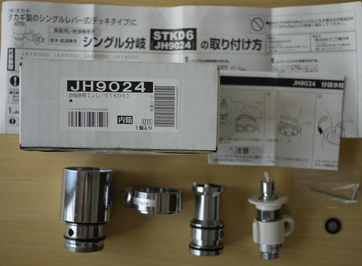 タカギJH9024 STKD6 シングル分岐水栓食器洗い乾燥機用中古品－日本