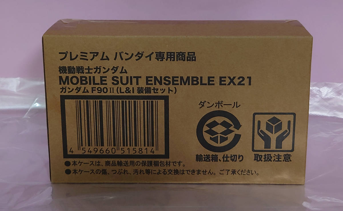新品 EX21 ガンダムF90 II L&I 装備セットモビルスーツアンサンブル MOBILE SUIT ENSEMBLE