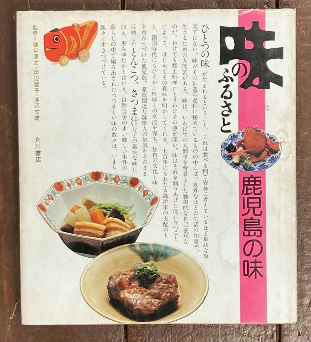 【即決】味のふるさと 鹿児島の味/角川書店/味のイラストマップ/昭和53年/日本料理/郷土料理/和食/地元料理/昭和/食べ物/生活史/歴史/文化_画像1