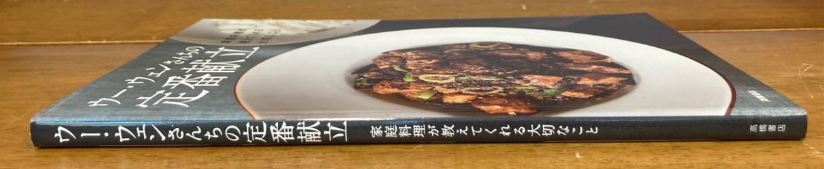 【即決】ウー・ウェンさんちの定番献立 家庭料理が教えてくれる大切なこと /高橋書店/料理本_画像2