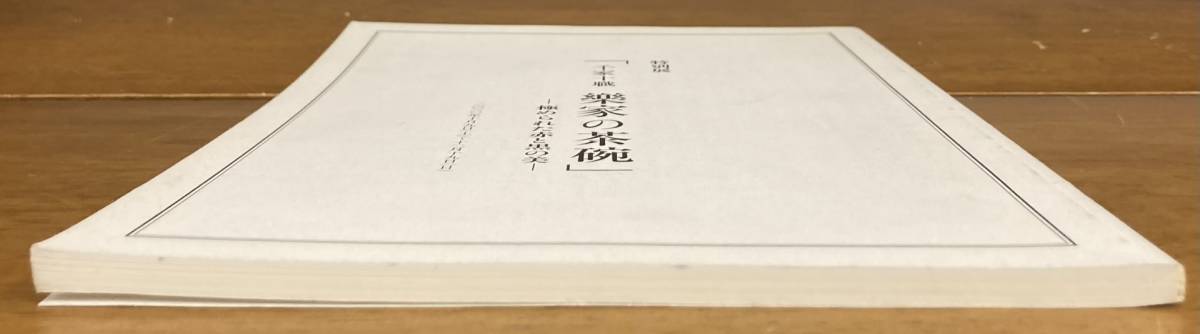 【即決】特別展　千家十職　樂家の茶碗－極められた赤と黒の美/2010年/表千家北山会館/京都新聞社/茶道具_画像5