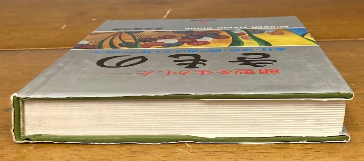 【即決】顔型を生かしたきもの 素材・地色・柄の選び方・採寸の仕方/永井徳次郎/文研出版/1977年/着物/和服/着付け/裁縫/仕立て/作り方_画像3