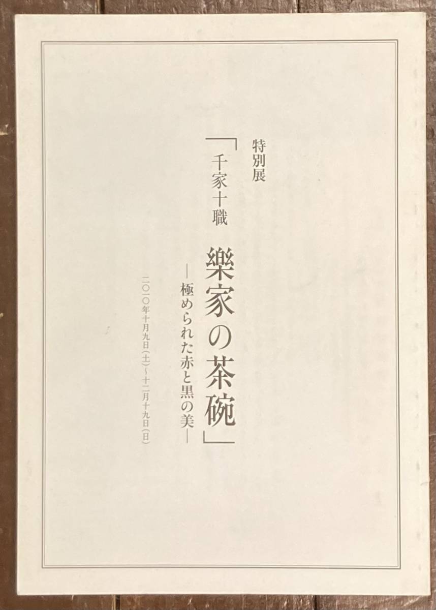 特別展　千家十職　樂家の茶碗－極められた赤と黒の美/2010年/表千家北山会館/京都新聞社/茶道具