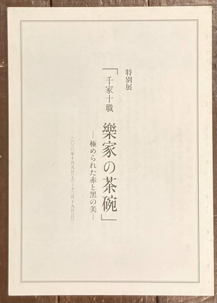 【即決】特別展　千家十職　樂家の茶碗－極められた赤と黒の美/2010年/表千家北山会館/京都新聞社/茶道具_画像1