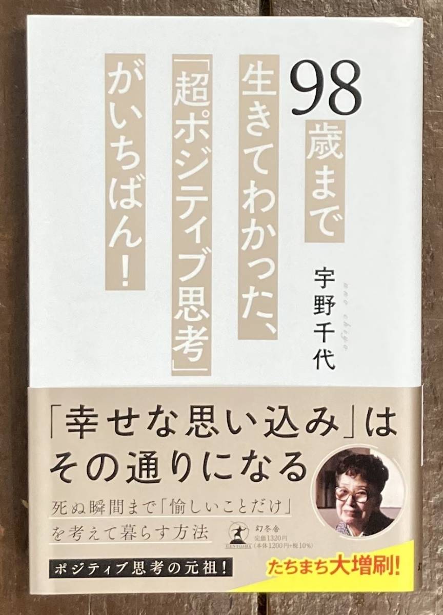 【即決】宇野千代/98歳まで生きてわかった、「超ポジティブ思考」がいちばん！/ポジティブに愉しく生きるための考え方が詰まった一冊_画像1