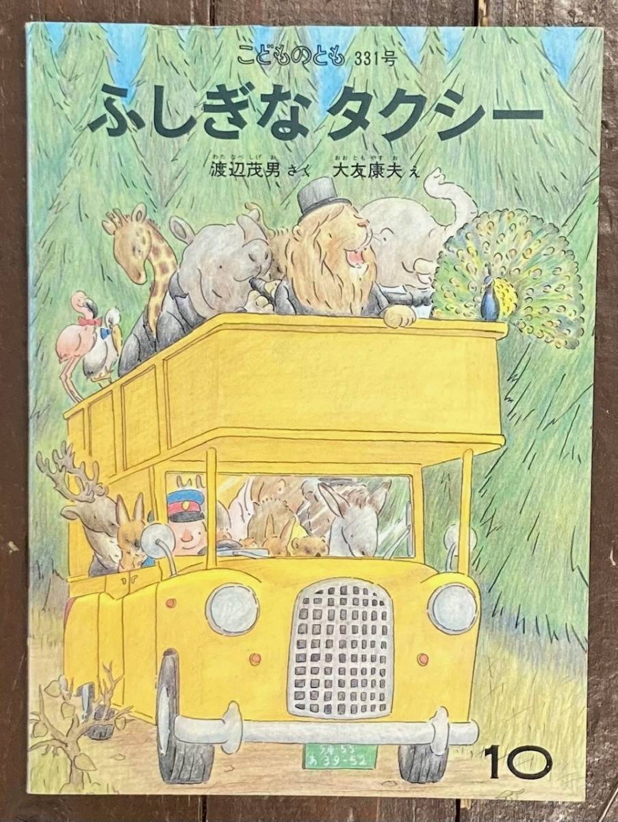 【即決】ふしぎなタクシー/こどものとも 331号/渡辺茂男/大友康夫/1983年/福音館書店/絵本/絵本のたのしみ/ペーパーバック_画像1