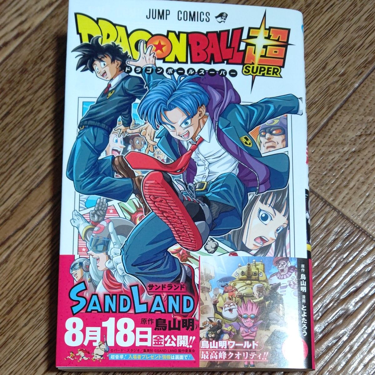 ドラゴンボール超（スーパー） 21 （ジャンプコミックス