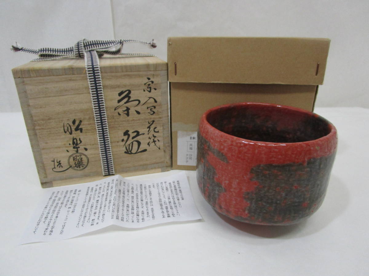 風流庵】『楽家五代・宗入写』 佐々木昭楽作 ☆ 赤茶碗 銘『花筏 風流庵】『楽家五代・宗入写』 佐々木昭楽作 ☆ 赤茶碗 銘『花筏