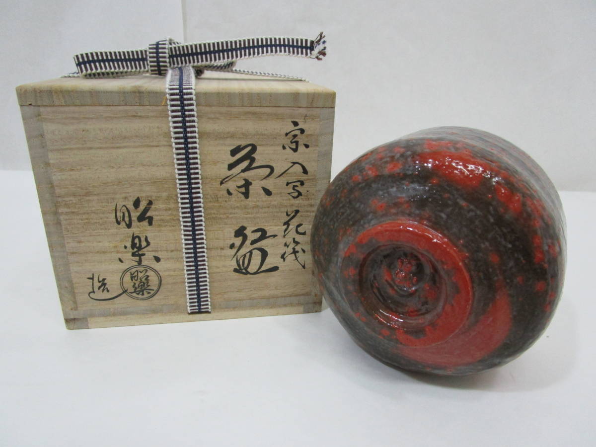 風流庵】『楽家五代・宗入写』 佐々木昭楽作 ☆ 赤茶碗 銘『花筏 風流庵】『楽家五代・宗入写』 佐々木昭楽作 ☆ 赤茶碗 銘『花筏