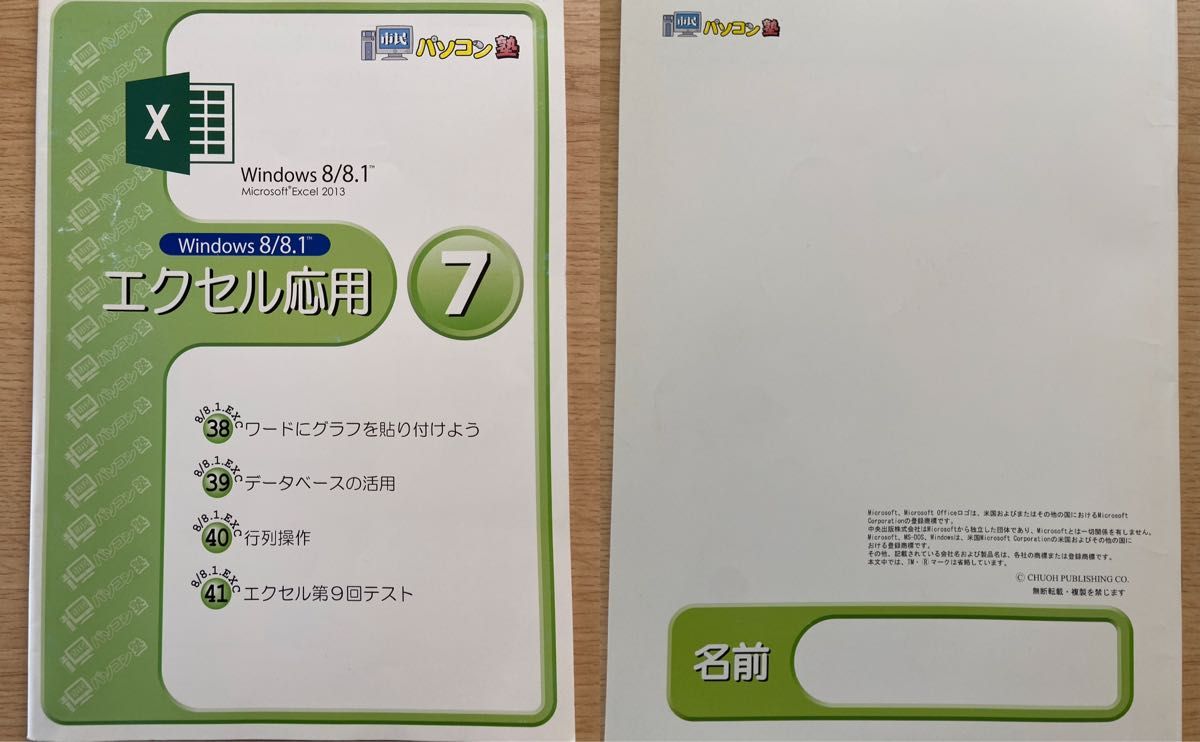 市民パソコン塾 Windows8/8.1 Excel2013  エクセル応用